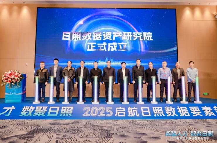 日照数据资产研究院正式成立