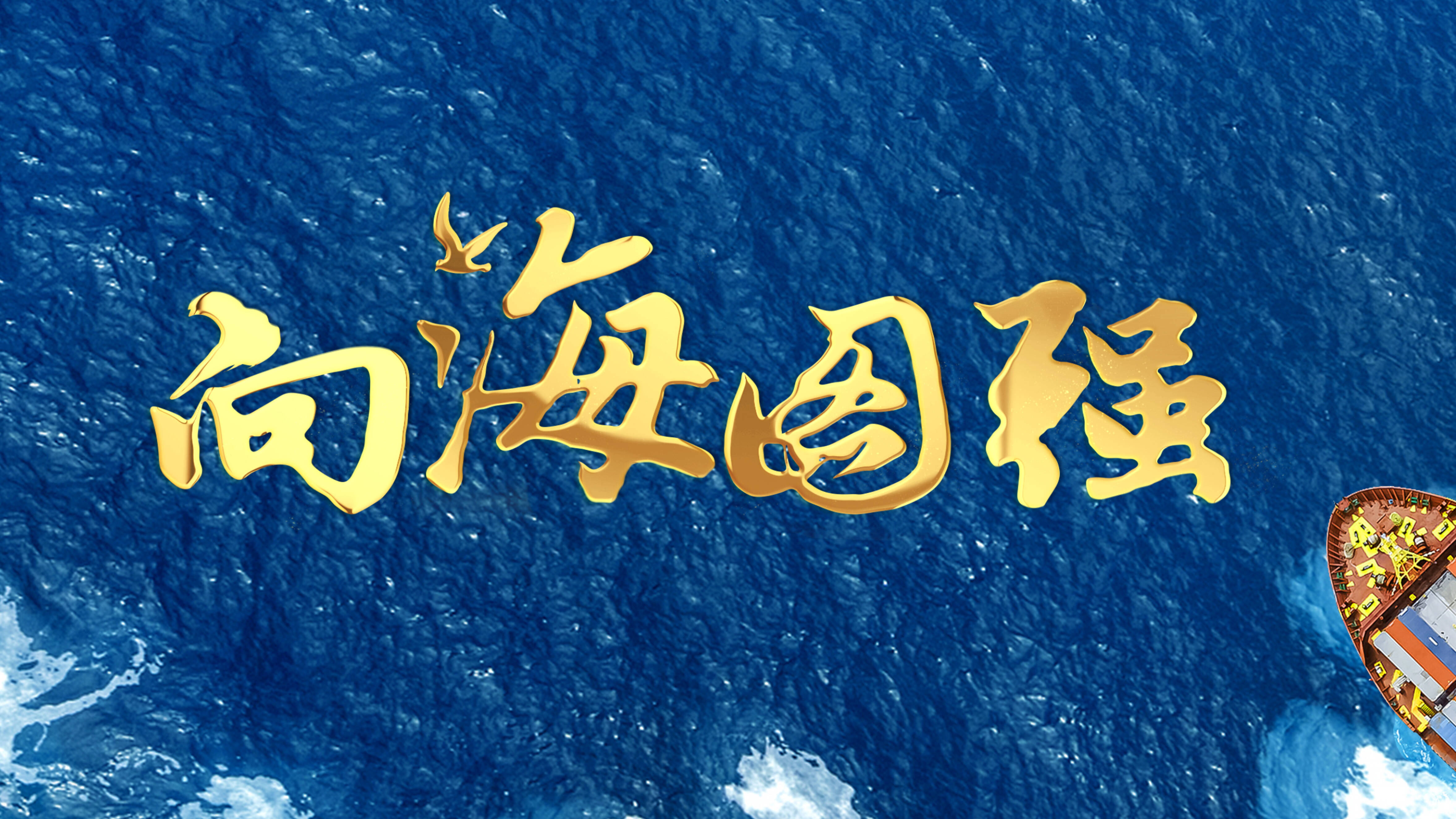 紀錄片《向海圖強》1月20日、21日山東衛(wèi)視每天兩集播出