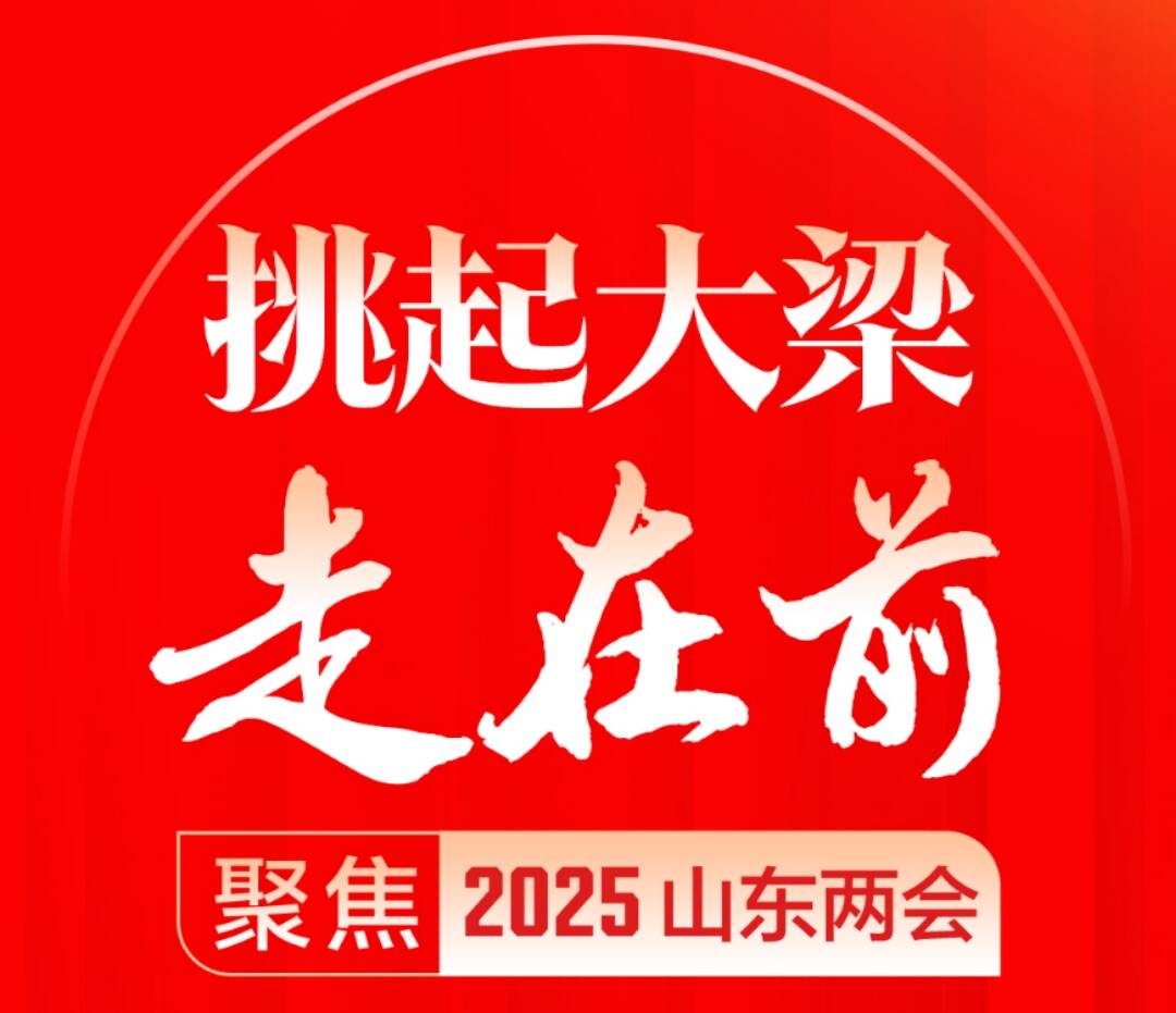 閃電海報｜挑起大梁走在前——聚焦2025山東兩會