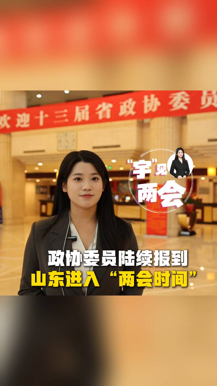 “宇”見兩會丨政協委員攜新提案新期待陸續報到 山東進入“兩會時間”