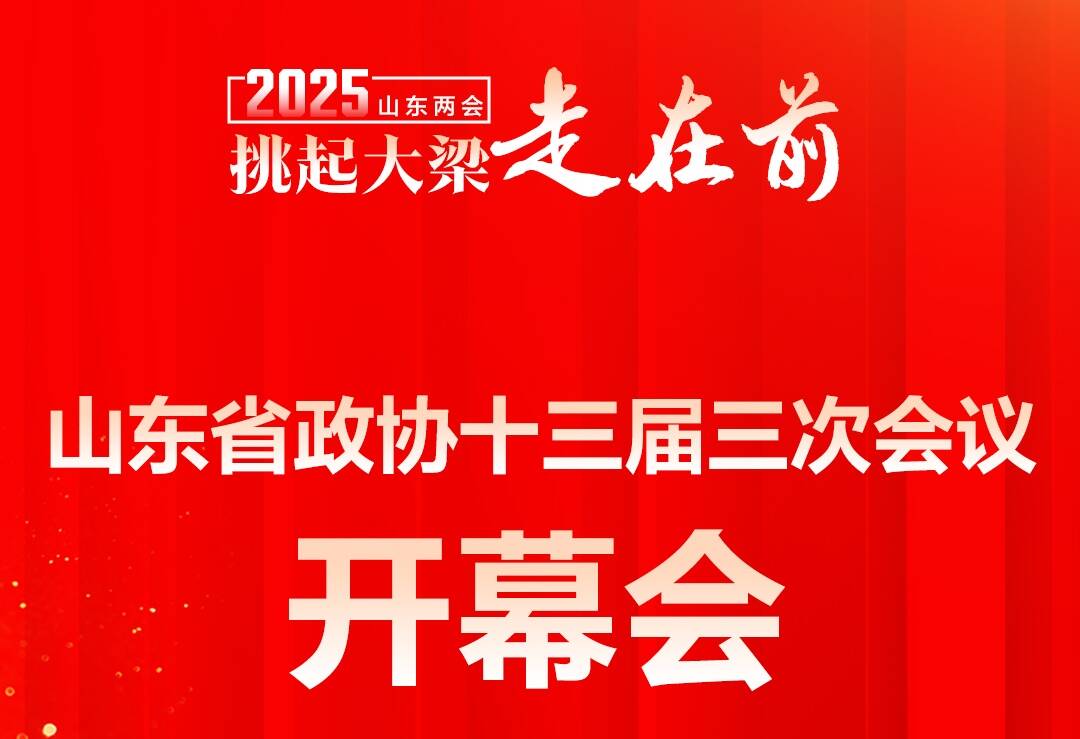 閃電海報(bào)｜山東省政協(xié)十三屆三次會(huì)議1月19日上午舉行