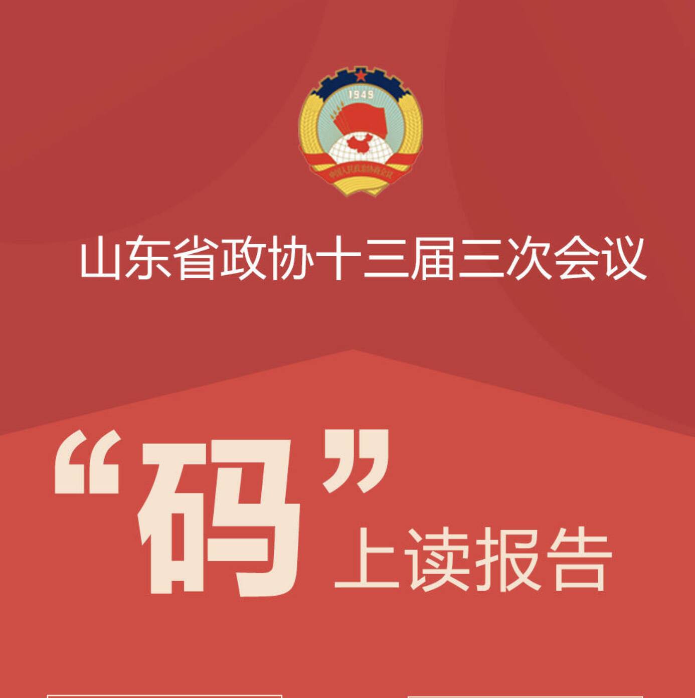 山東省政協十三屆三次會議開幕，“碼”上讀報告！