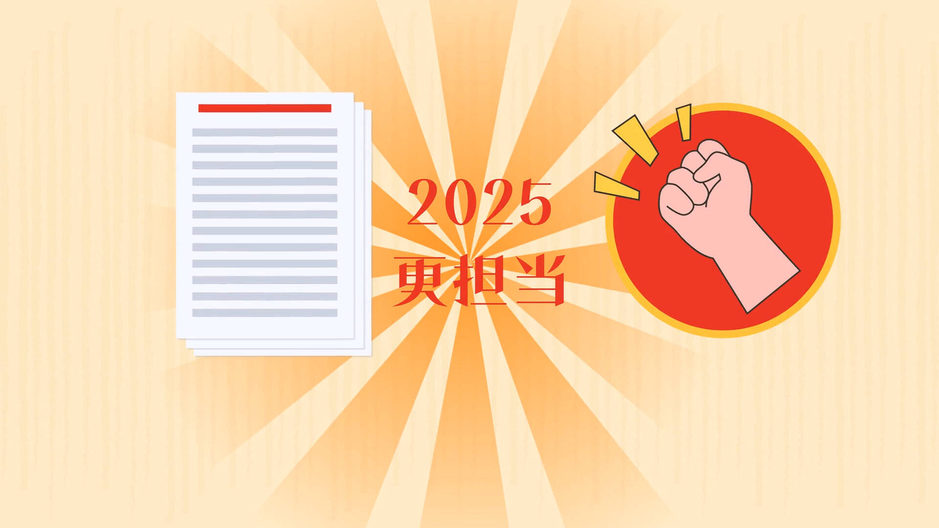 挑起大梁走在前——2025，更擔(dān)當(dāng)！