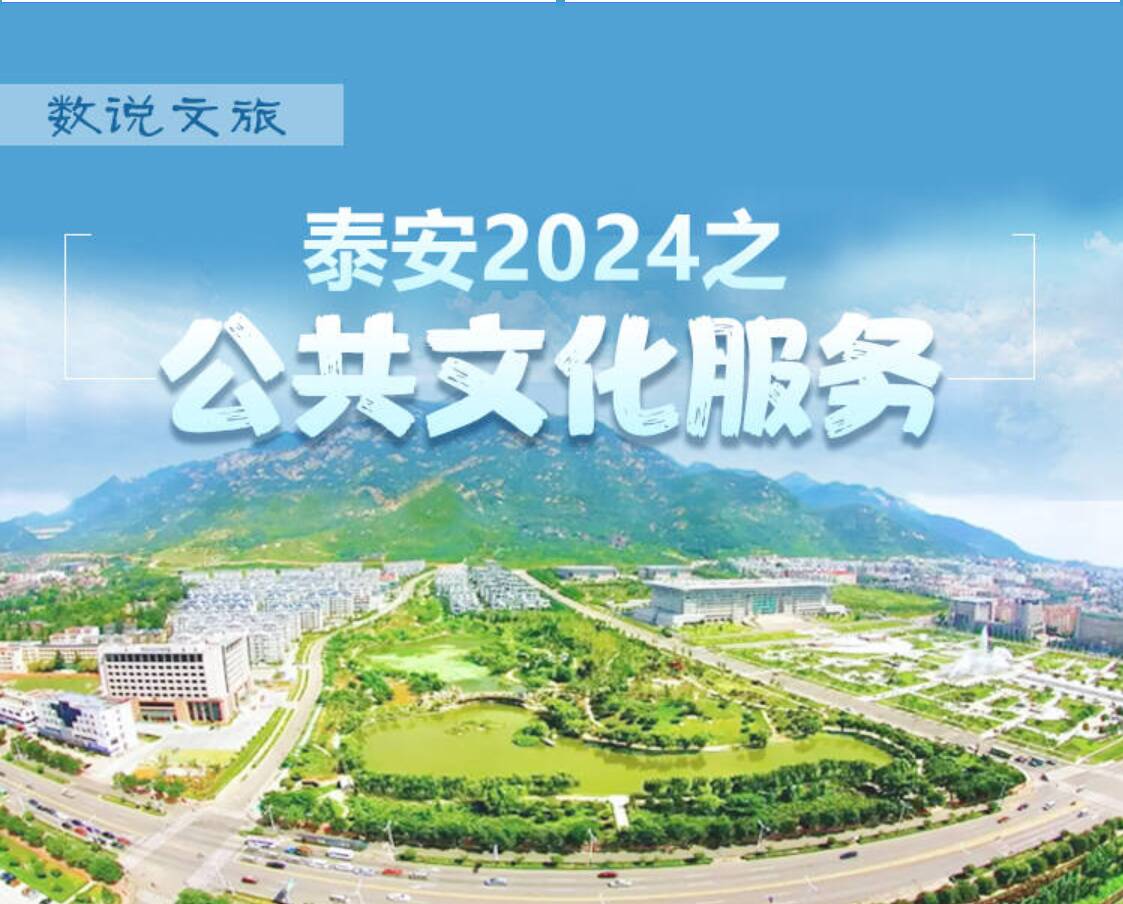 數(shù)說文旅丨泰安2024之“公共文化服務(wù)”