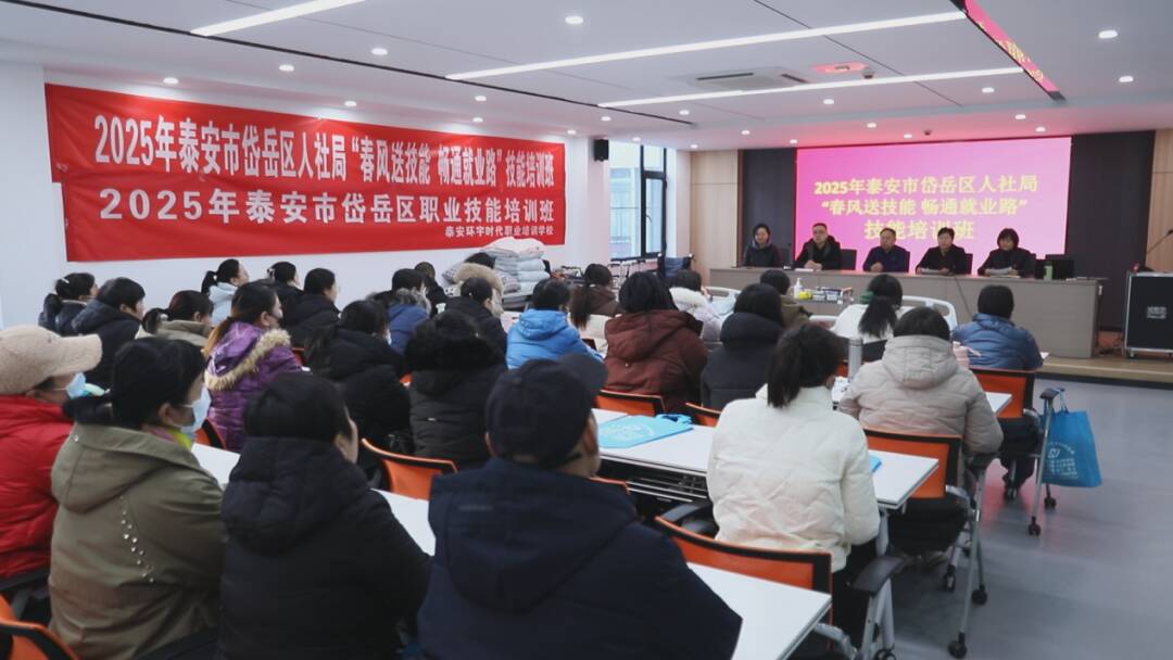 泰安市岱岳区2025年首期职业技能培训班开班