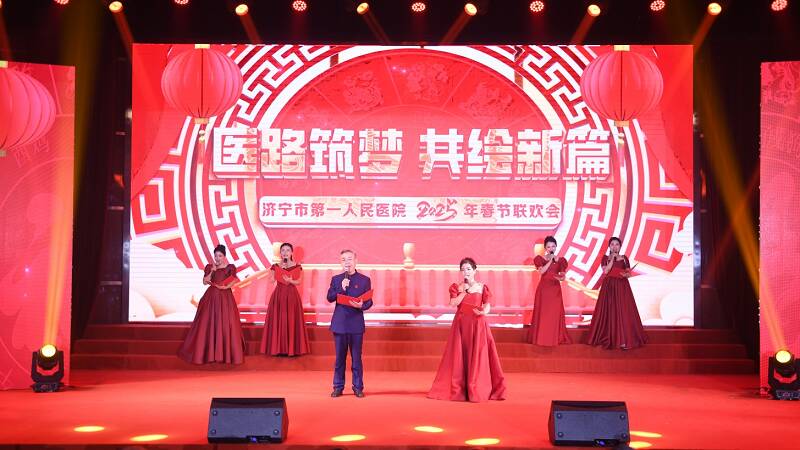 “医路筑梦 共绘新篇” 济宁市第一人民医院举办2025年春节联欢会