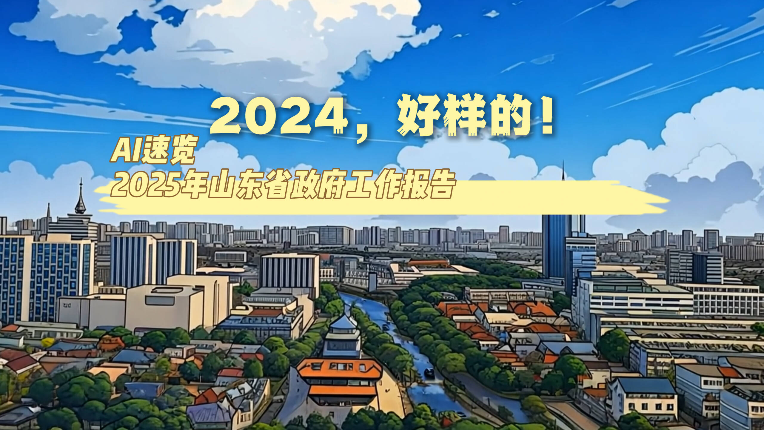 2024，好樣的！AI速覽2025年山東省政府工作報告