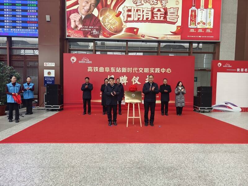 曲阜东站“新时代文明实践中心”揭牌
