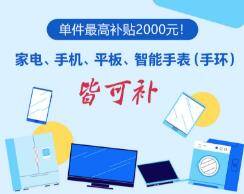 開心消費過大年｜單件最高補貼2000元！家電、手機、平板、智能手表（手環）皆可補