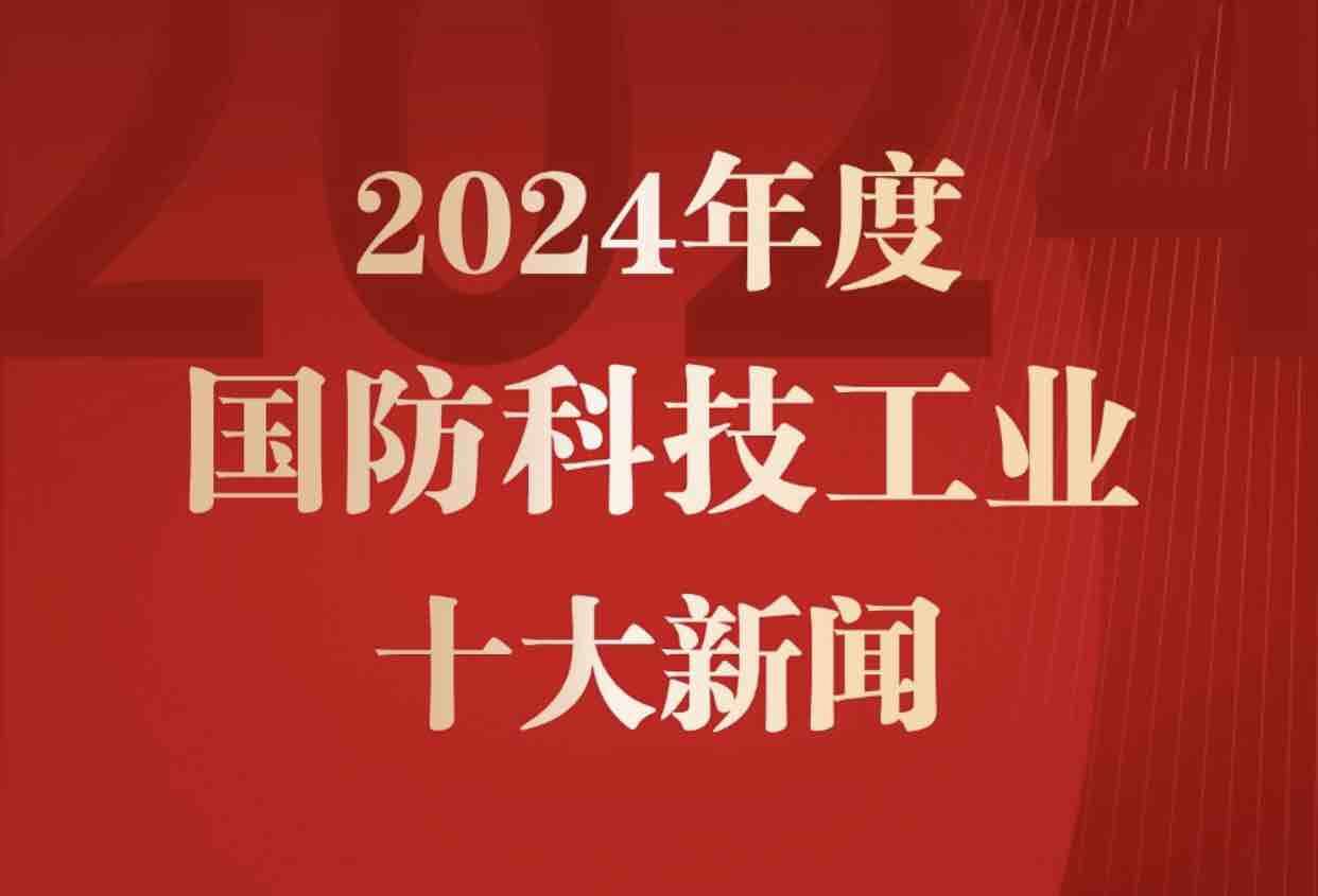 2024年度國防科技工業(yè)十大新聞揭曉