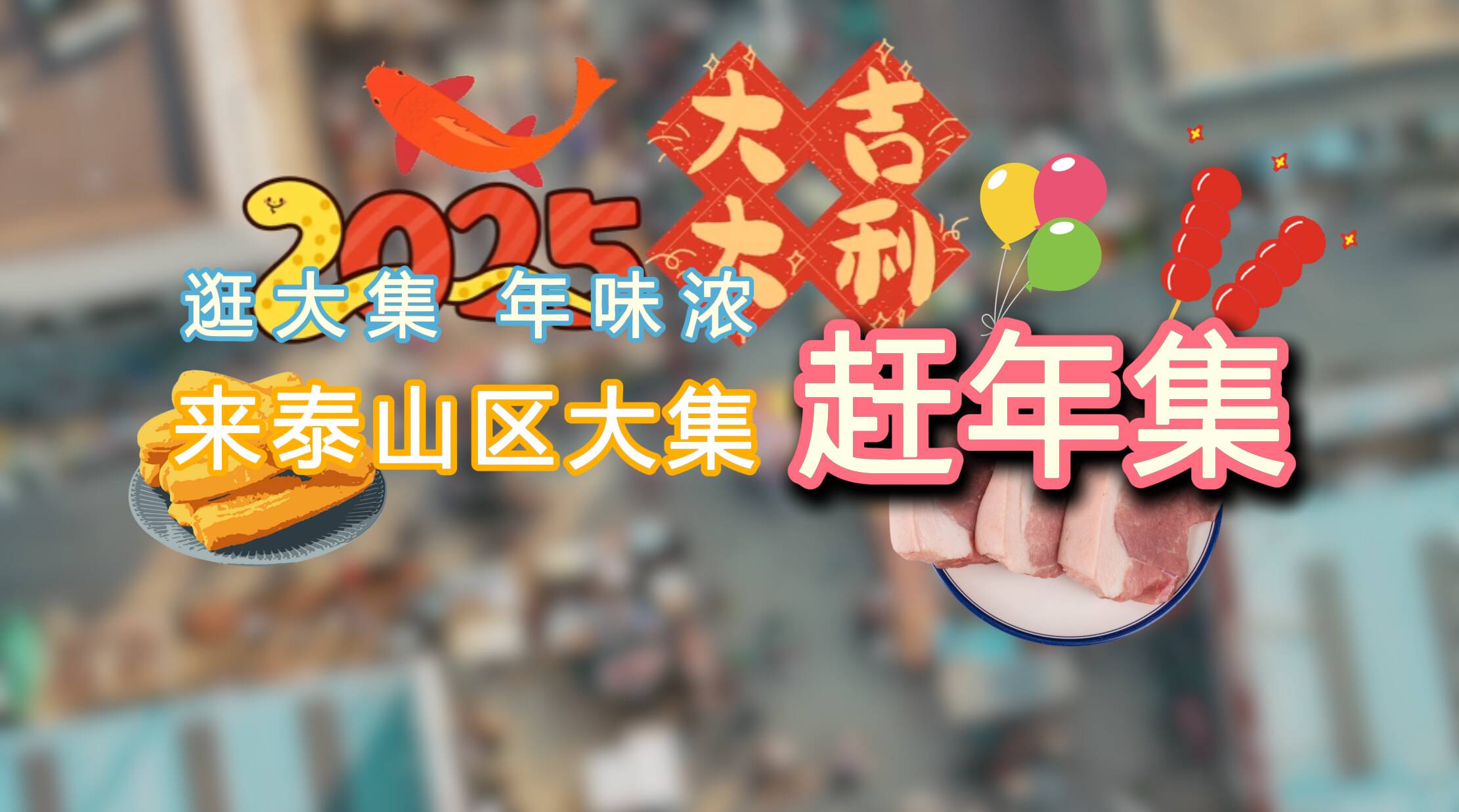 赶大集 年味浓｜来泰安市泰山区大集赶年集