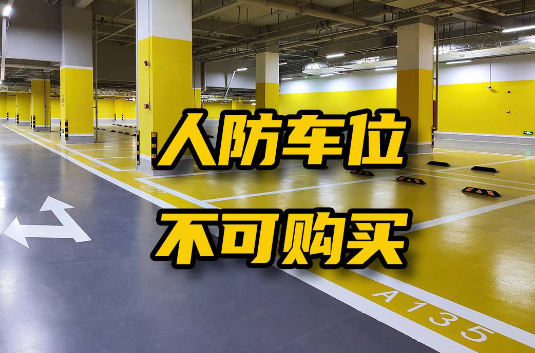 網絡問政·問政策 | 網友：人防車位可以買賣嗎？ 官方：不可以！