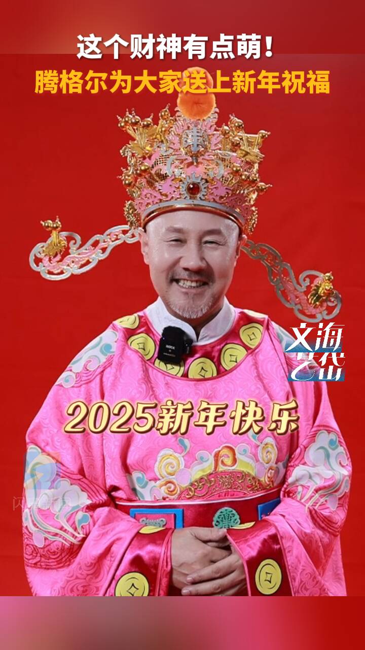 這個財神有點萌！ 騰格爾為大家送上新年祝福