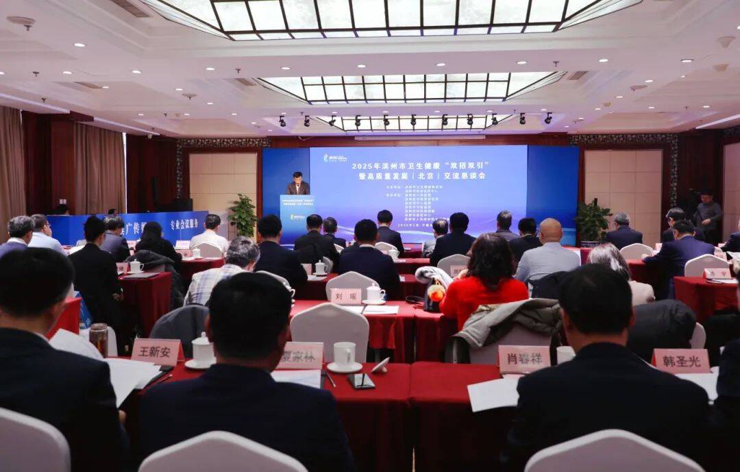 2025年濱州市衛生健康“雙招雙引”暨高質量發展（北京）交流懇談會召開