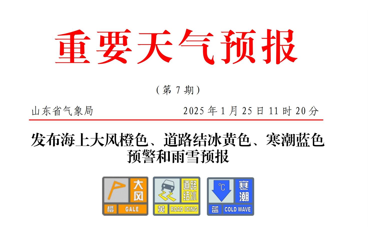 三預警齊發！山東發布海上大風橙色、道路結冰黃色、寒潮藍色預警和雨雪預報