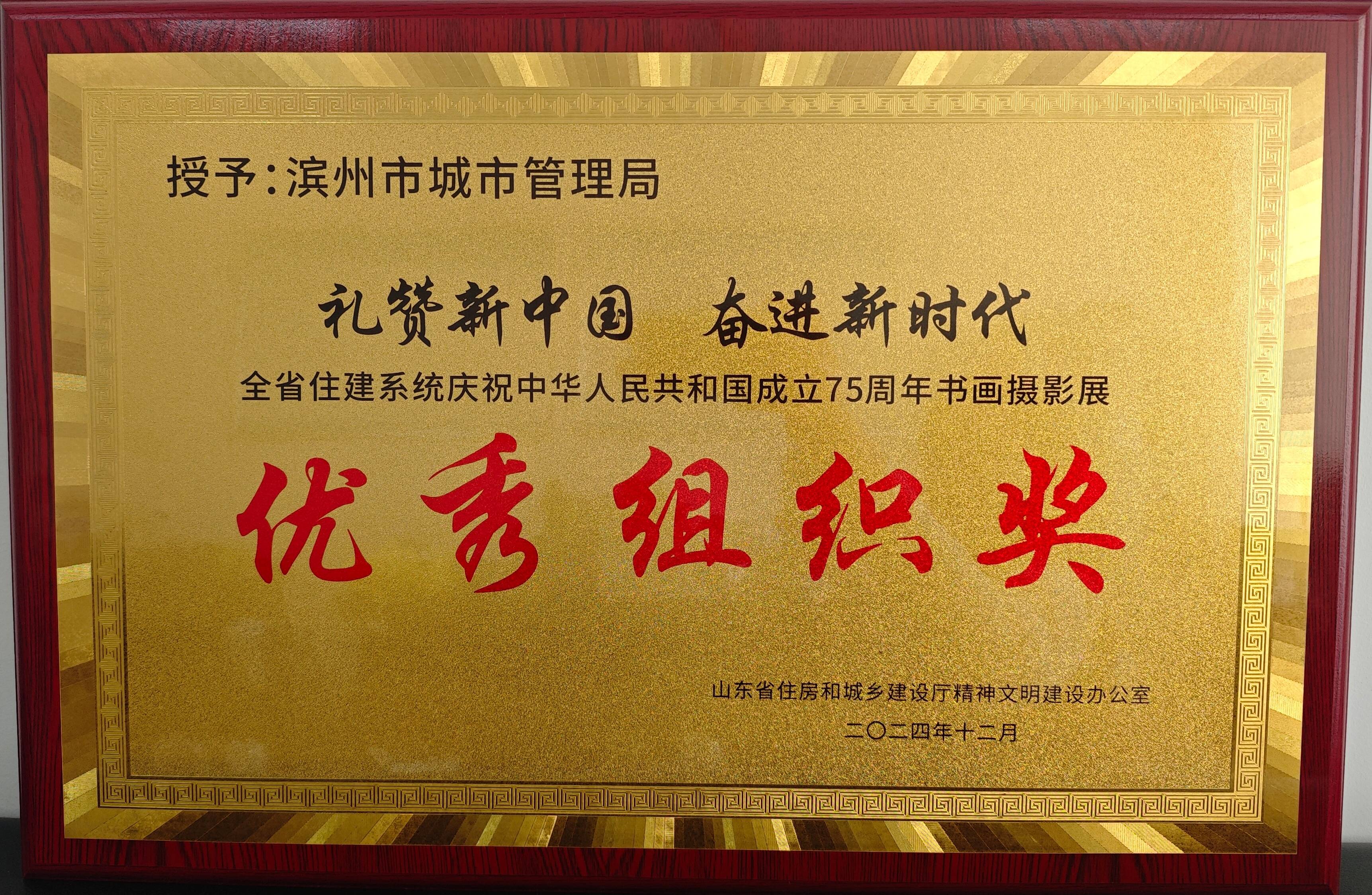 喜報(bào)！濱州市城管局在“禮贊新中國(guó) 奮進(jìn)新時(shí)代”全省住建系統(tǒng)書(shū)畫(huà)攝影展中取得佳績(jī)