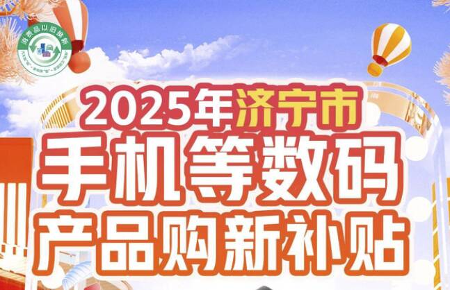 2025年济宁市手机等数码产品国补开启 附攻略