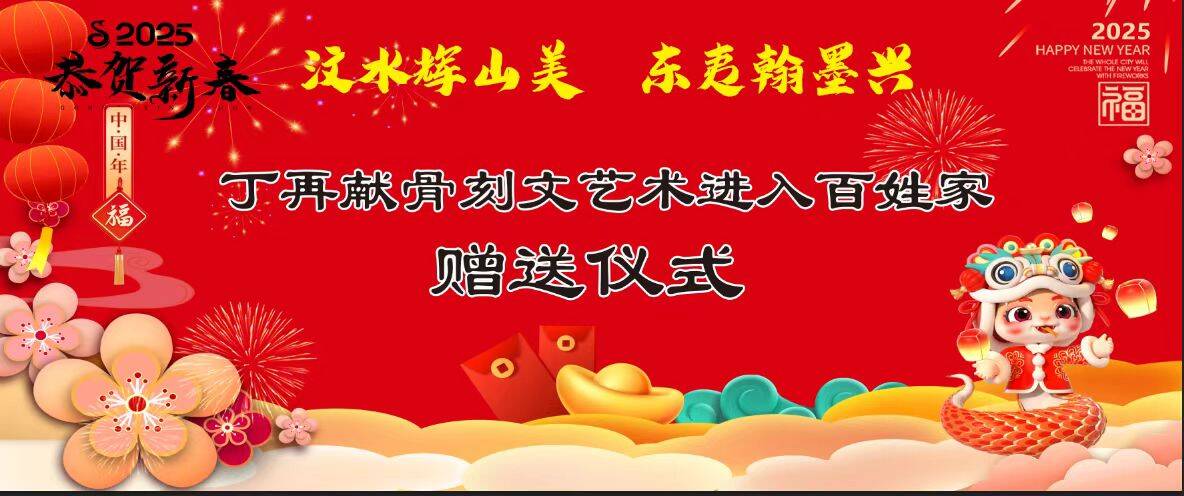 書香門第，幸福榮光：丁再獻骨刻文藝術進入百姓家乙巳春節拜年贈送儀式側記