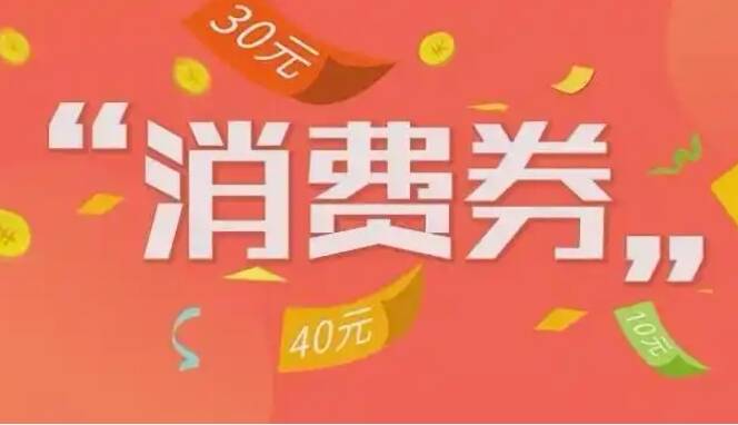 东营发放零售餐饮消费券 领取使用攻略来啦