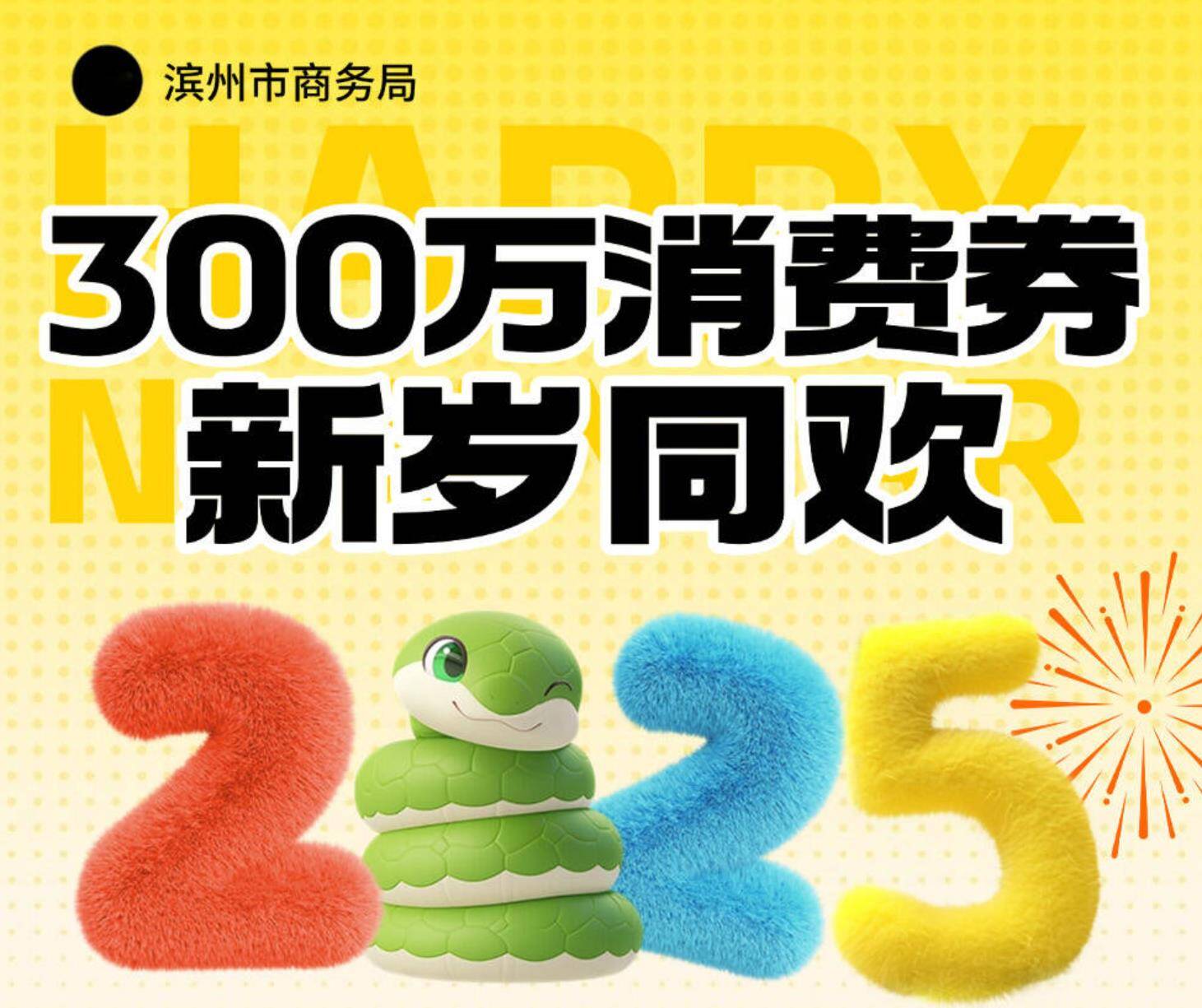 300萬(wàn)！濱州消費(fèi)券來(lái)啦！連續(xù)六天，每天早10點(diǎn)開(kāi)搶