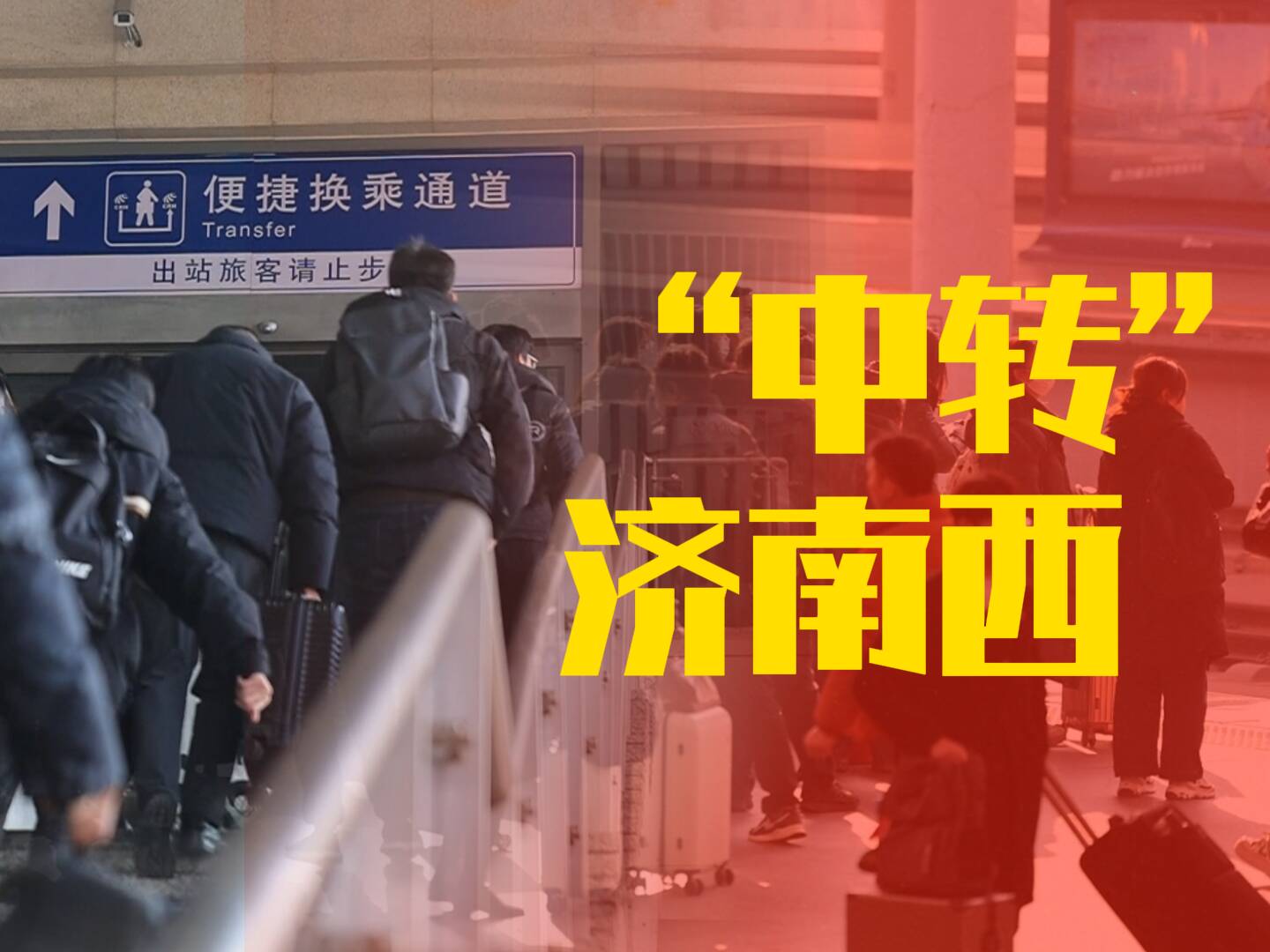 【新春走基層】“中轉”濟南西