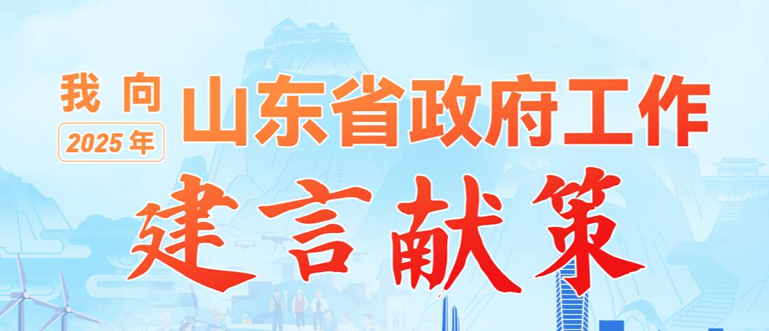 搭建民眾溝通橋梁，匯聚民意無縫對接 ——“我向2025年山東省政府工作建言獻(xiàn)策”活動圓滿落幕