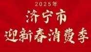 1月28日上午10点 济宁零售餐饮消费券开抢