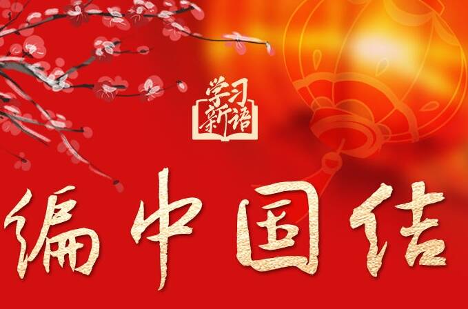 學(xué)習(xí)新語·春節(jié)｜和總書記一起感受濃濃年味