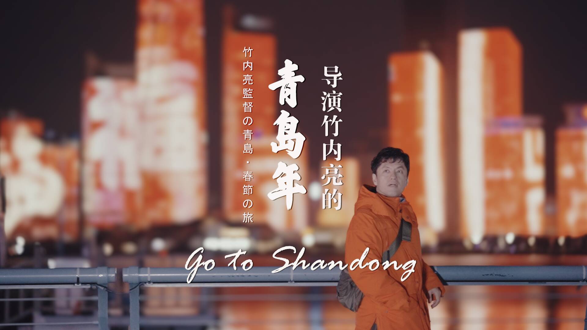 Go to Shandong｜導(dǎo)演竹內(nèi)亮的青島年