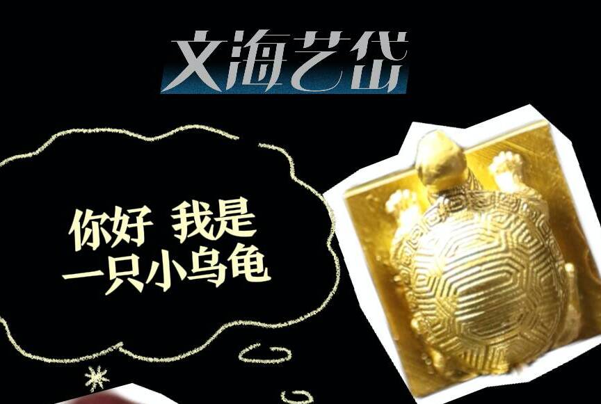 國寶研究院｜金色小烏龜？實為“魯王之寶本寶”！