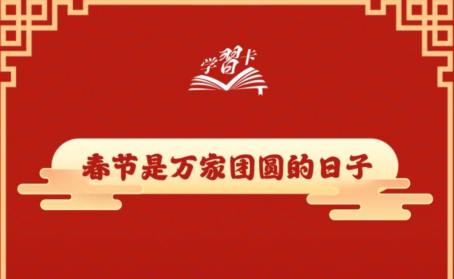 學習卡丨“我最大的心愿，就是大家都能歡歡喜喜過好年”