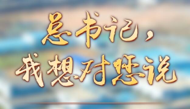 總書記，我想對您說丨“未來以更多好產品為科技發展作貢獻”