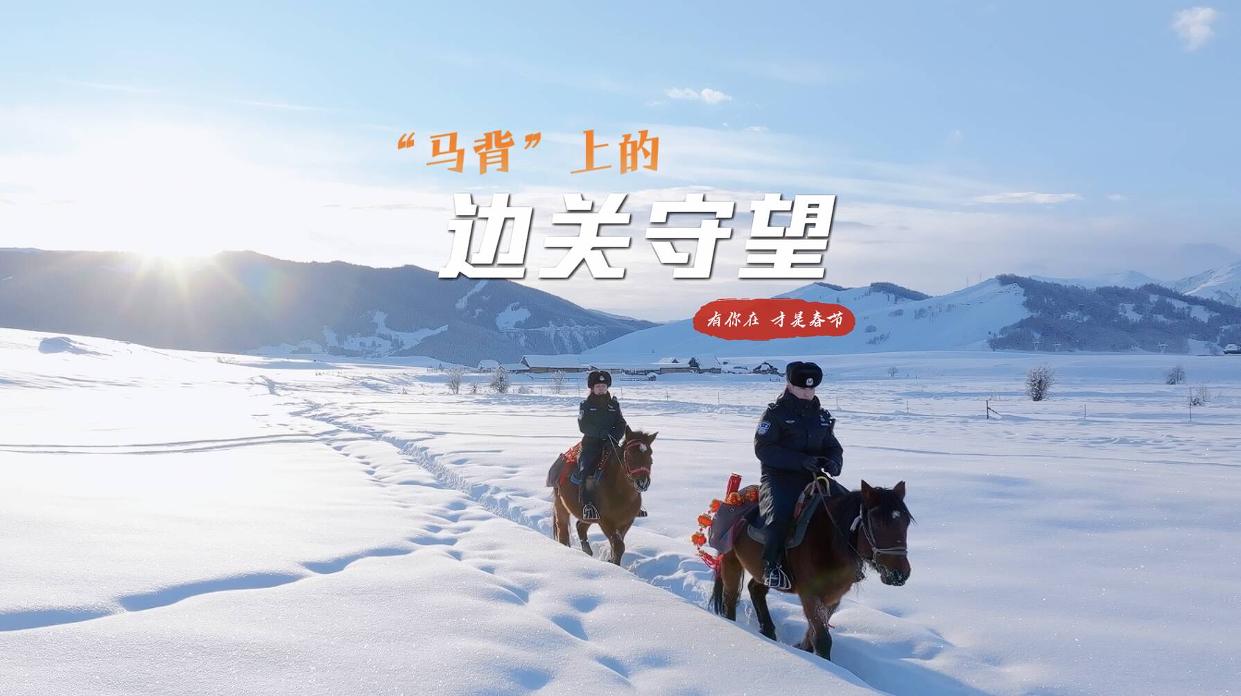 “馬背”上的邊關守望：95后女警首次騎馬戍邊 零下30度踏雪為祖國站崗