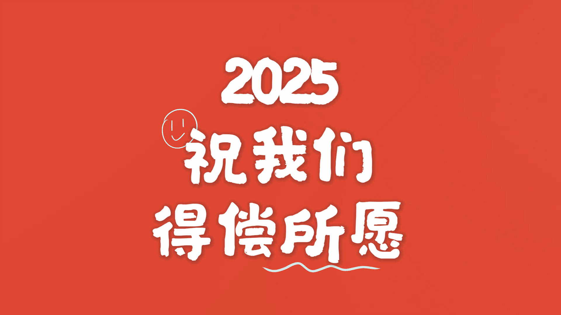 “薇”log｜2025心愿重啟計劃