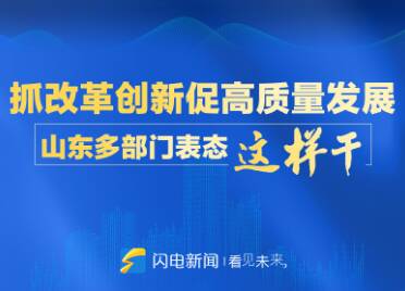 政能量｜抓改革創新促高質量發展 山東多部門表態這樣干