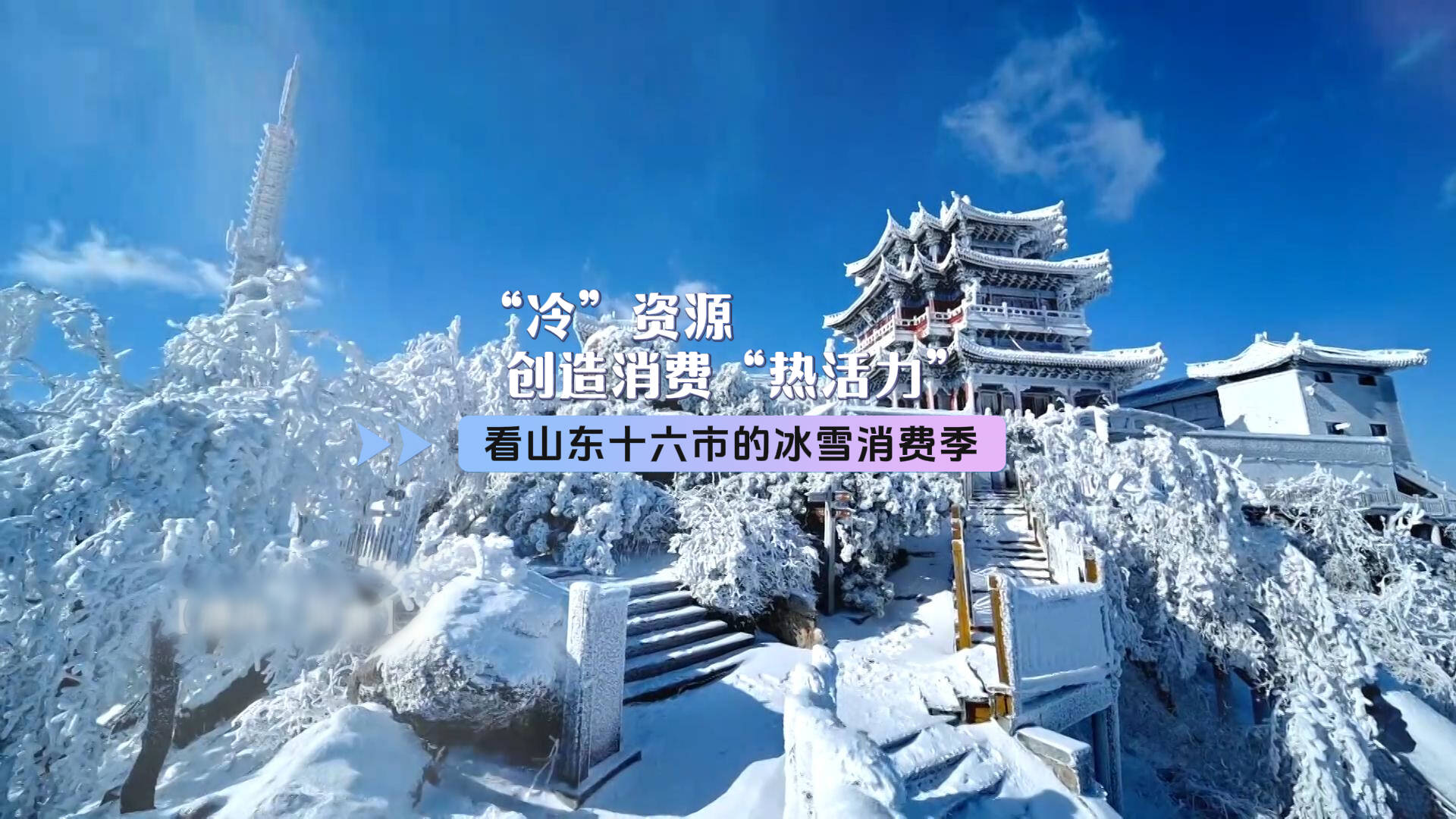 “冷”資源創(chuàng)造消費“熱活力” 看山東十六市的冰雪消費季！