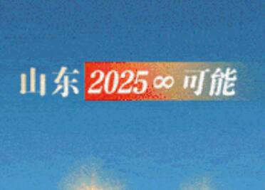 閃電動(dòng)海報(bào)｜山東“新春第一會(huì)” 開啟2025年“∞”可能