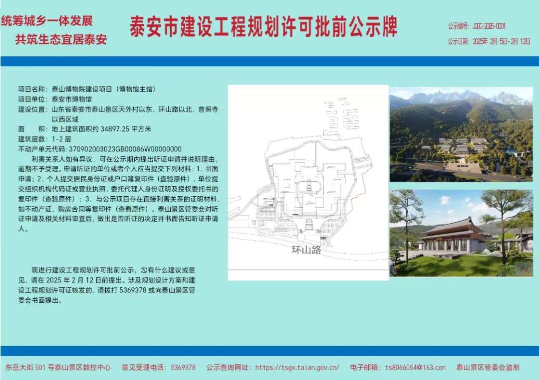 重磅！泰山博物院建设规划许可批前公示 未来文化地标抢先看