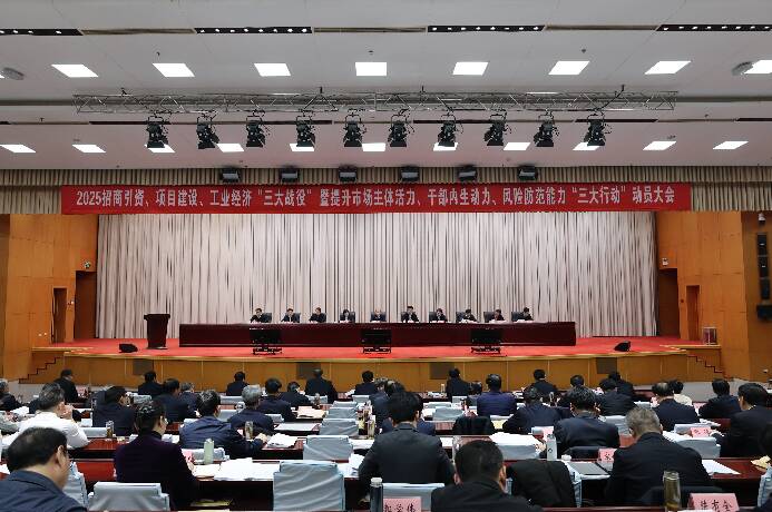 濱州市2025“三大戰役”暨“三大行動”動員大會召開