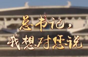 總書記，我想對您說｜守護“冷門絕學(xué)” “牘”懂文脈共鳴