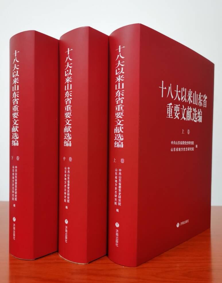 《十八大以來山東省重要文獻選編》出版發行