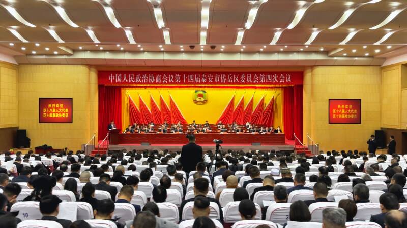 政协第十四届泰安市岱岳区委员会第四次会议开幕
