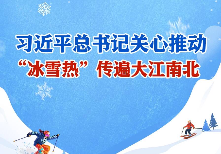 學習進行時丨習近平總書記關心推動，“冰雪熱”傳遍大江南北