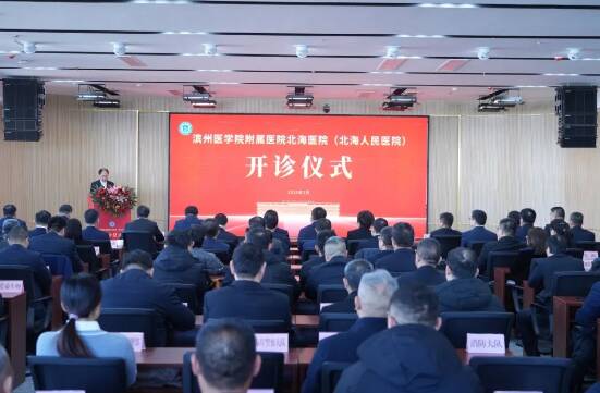 正式開診！濱州醫學院附屬醫院北海醫院舉行開診儀式