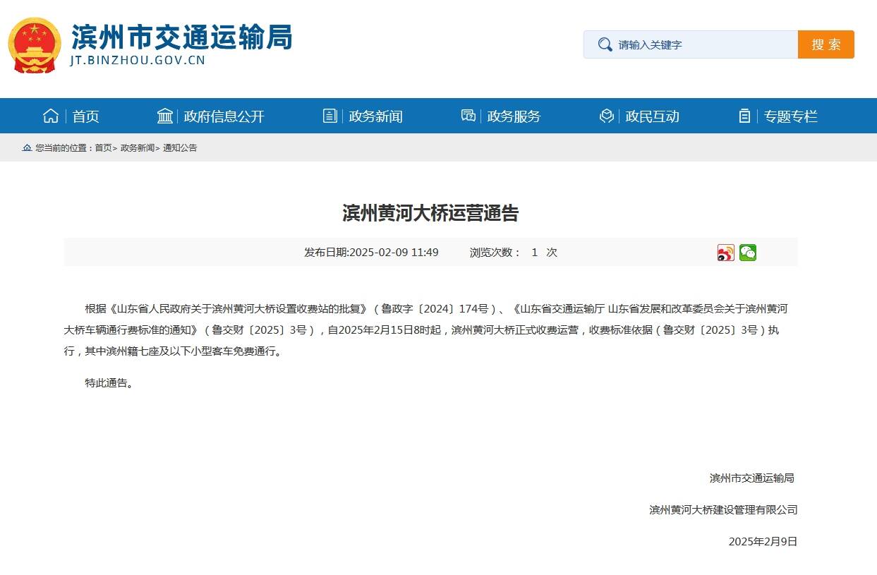 2月15日8時(shí)起 濱州黃河大橋正式收費(fèi)運(yùn)營