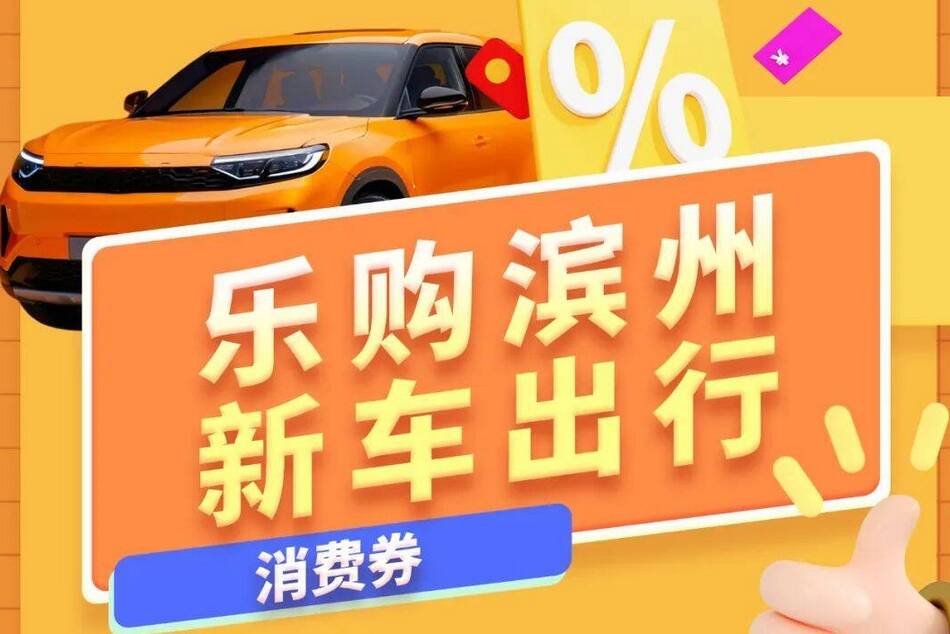 濱州：400萬元消費券助力新春出行 購車最高補貼5000元