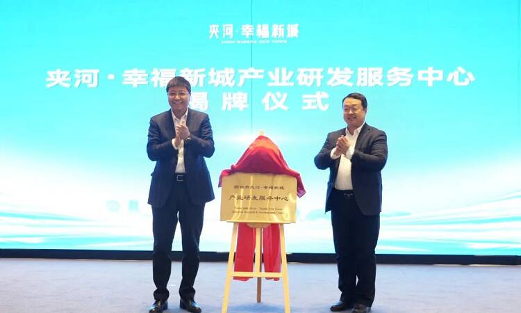 稳扎稳打精准招商！烟台夹河·幸福新城产业研发服务中心成立