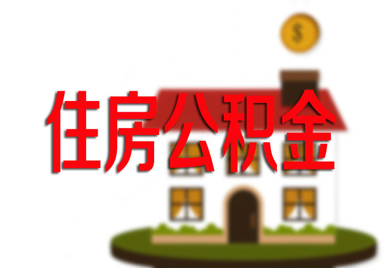 德州市87家银行网点新增公积金提取业务