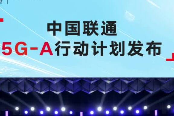 中國聯通“5G-A行動計劃”正式發布