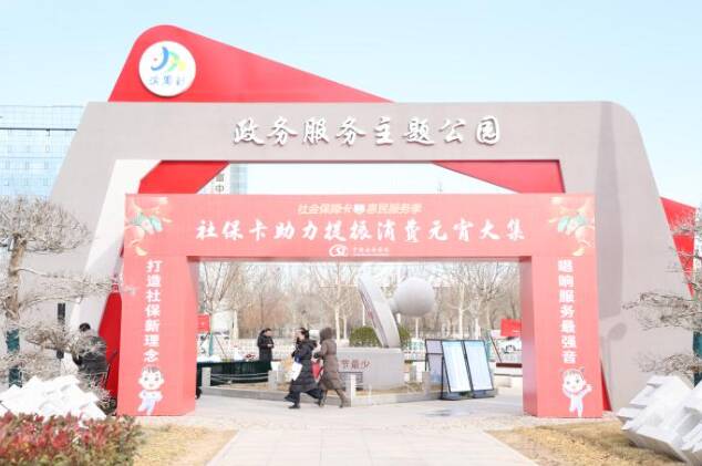 濱州市人社局聯合7家合作銀行舉行“社保卡助力提振消費元宵大集”宣傳活動